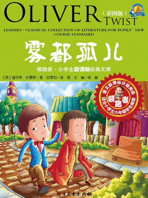 Title details for 雾都孤儿 by [英]狄更斯 - Available